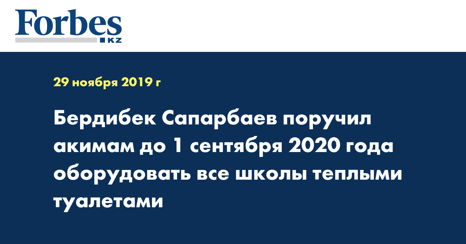 Бердибек Сапарбаев поручил акимам до 1 сентября 2020 года оборудовать все школы теплыми туалетами