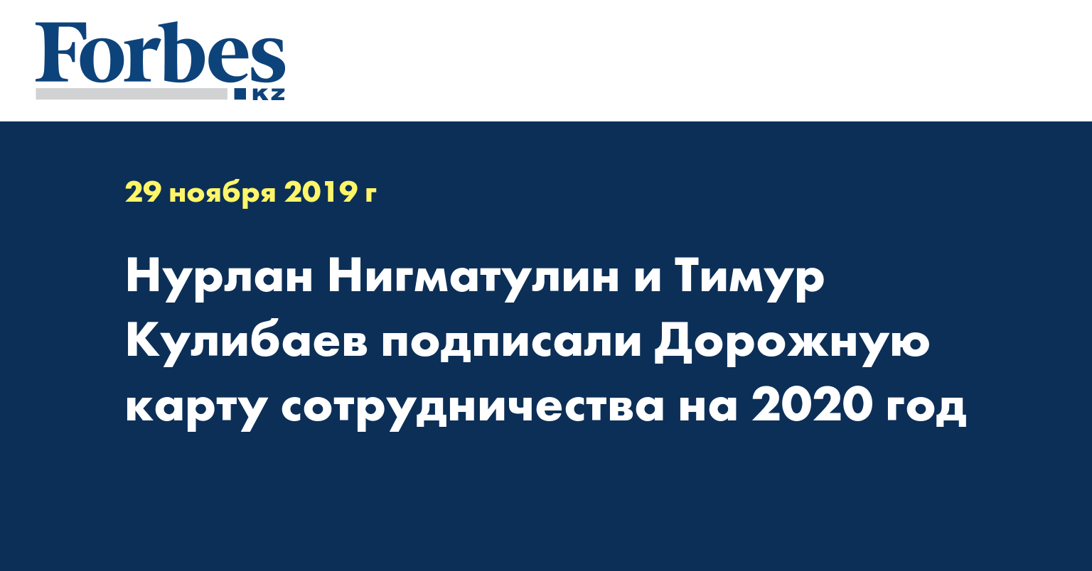 Нурлан Нигматулин и Тимур Кулибаев подписали Дорожную карту сотрудничества на 2020 год