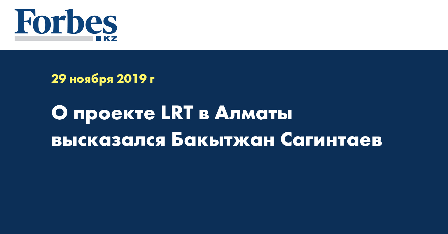О проекте LRT в Алматы высказался Бакытжан Сагинтаев