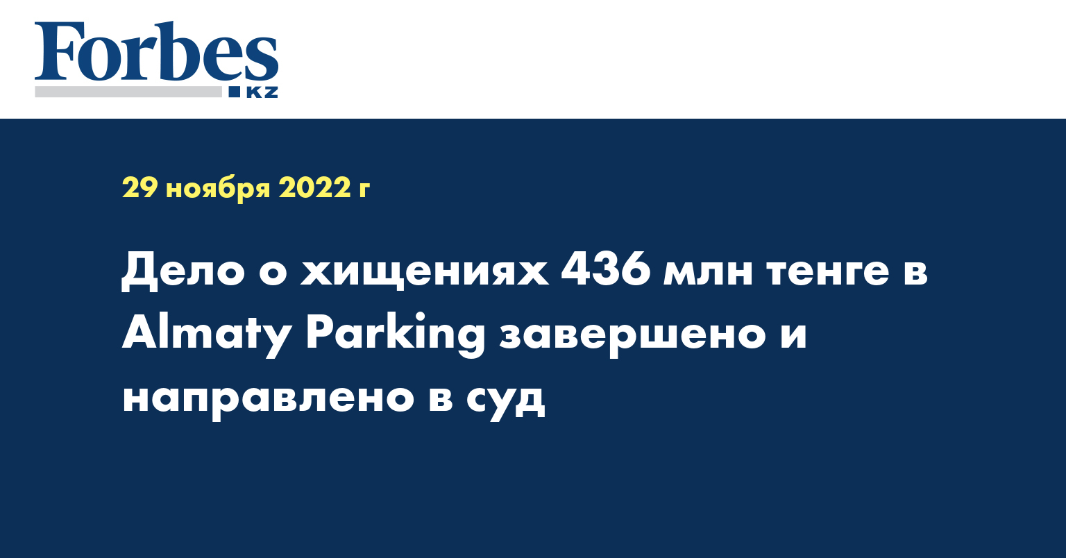 Дело о хищениях 436 млн тенге в Almaty Parking завершено и направлено в суд