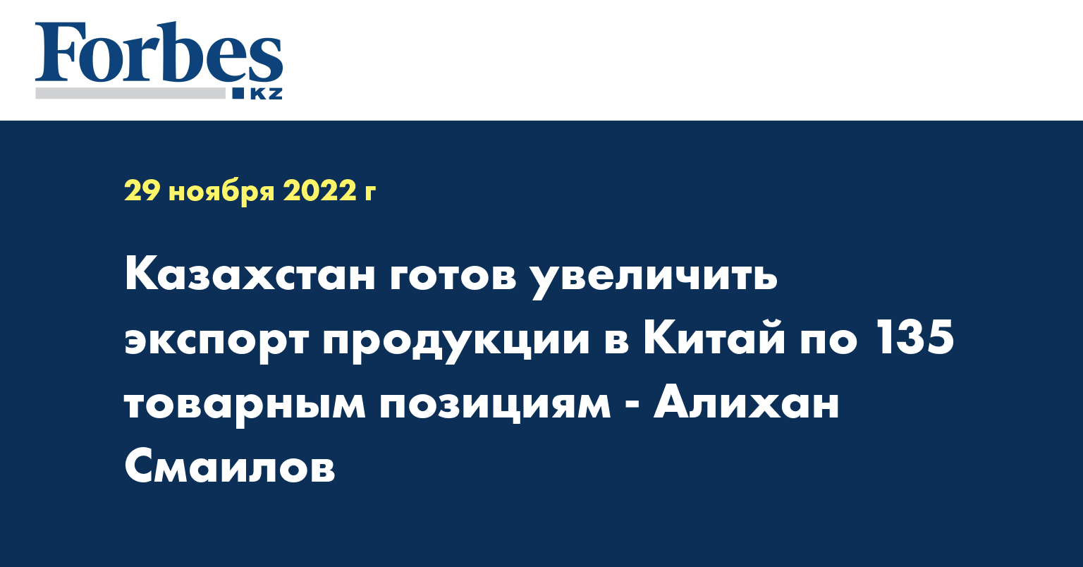 Казахстан готов увеличить экспорт продукции в Китай по 135 товарным позициям - Алихан Смаилов