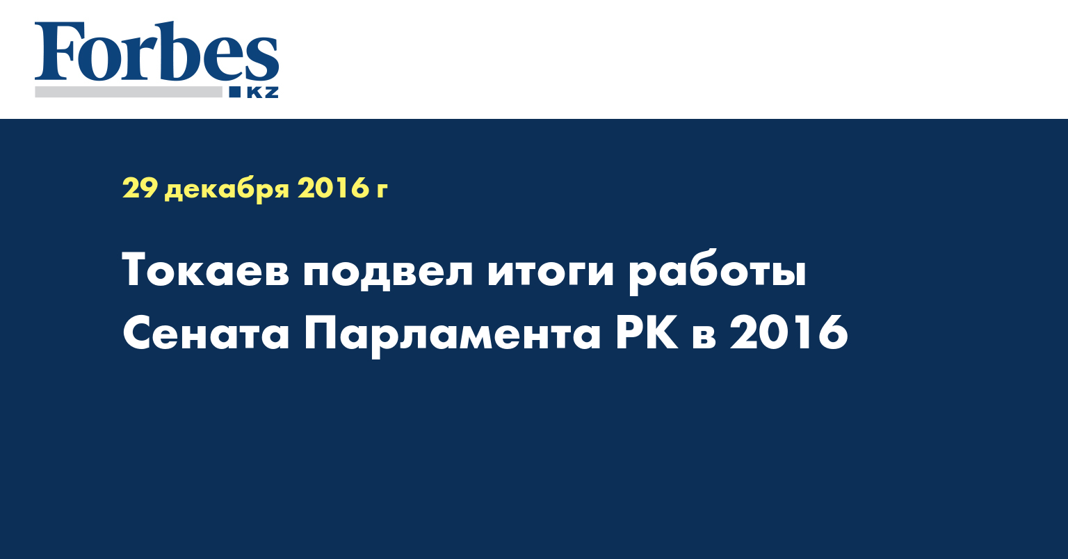 Токаев подвел итоги работы Сената Парламента РК в 2016 