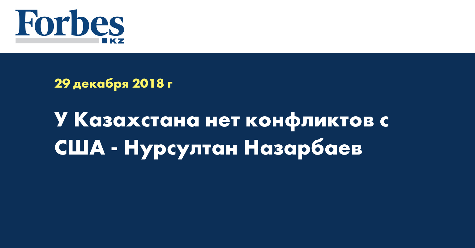 У Казахстана нет конфликтов с США - Нурсултан Назарбаев