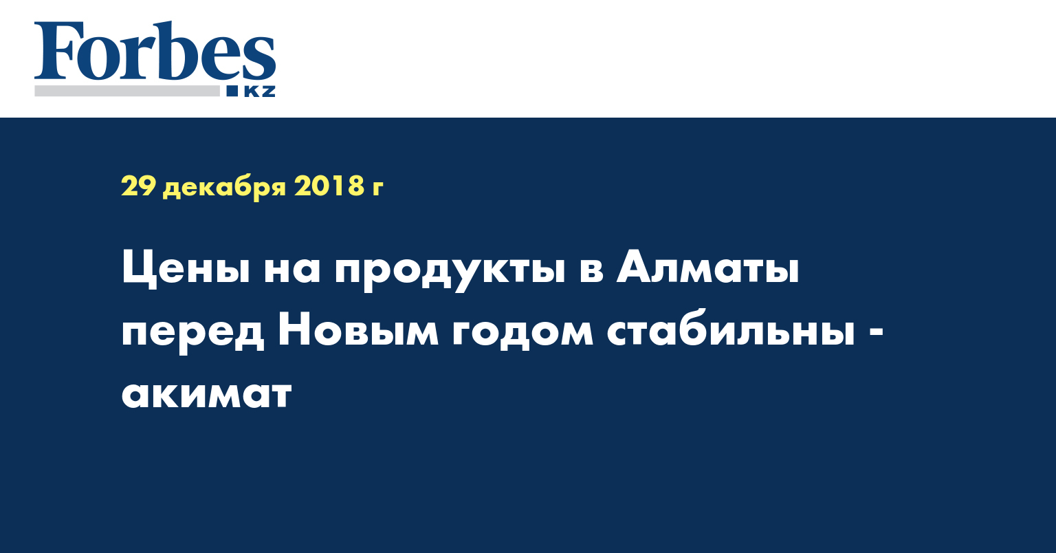 Цены на продукты в Алматы перед Новым годом стабильны - акимат