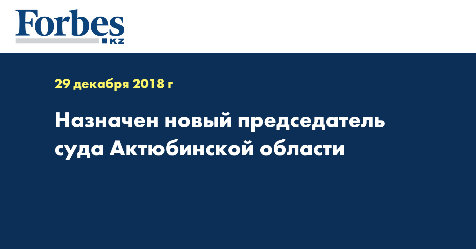 Назначен новый председатель суда Актюбинской области