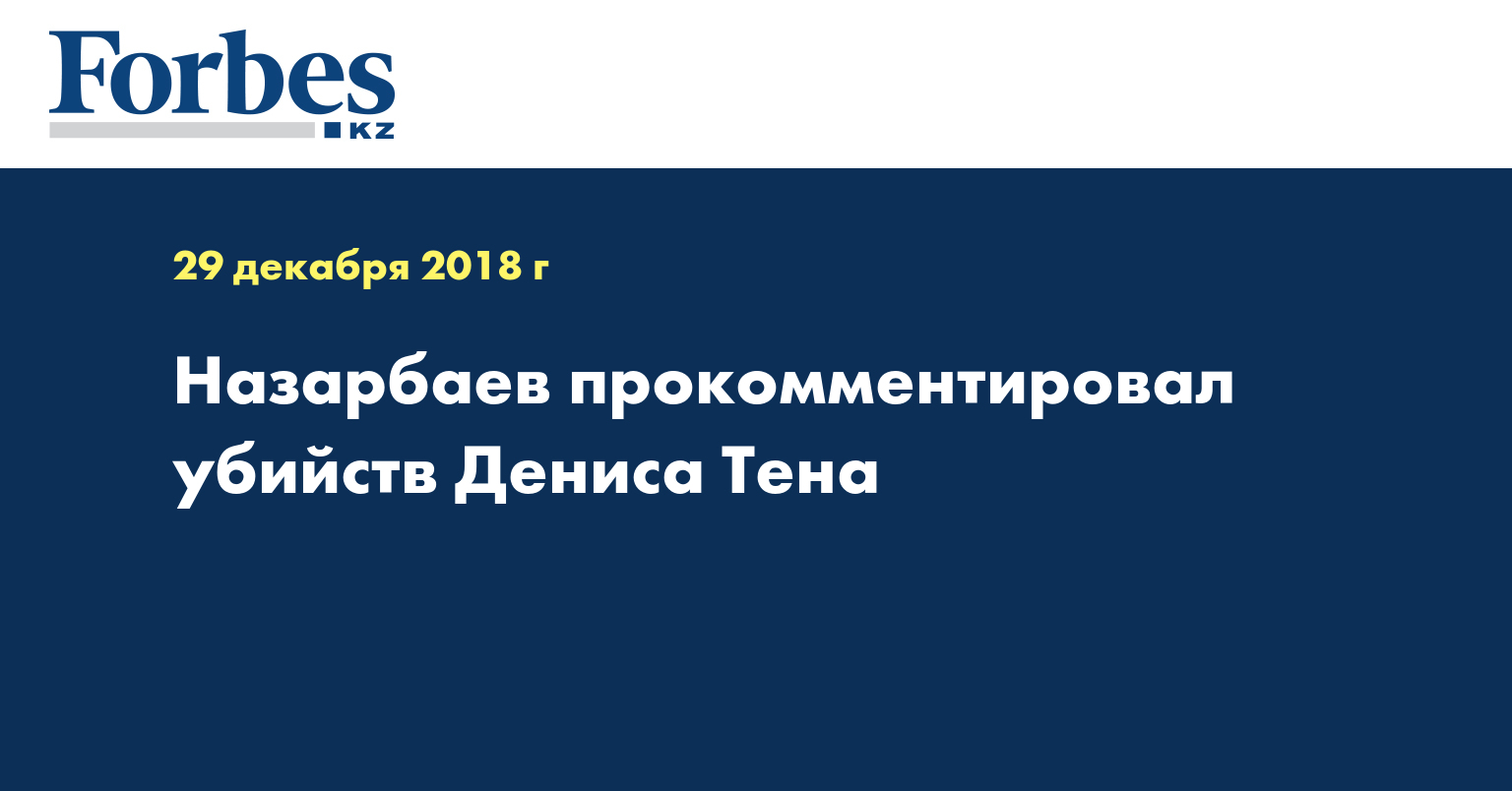 Назарбаев прокомментировал убийств Дениса Тена