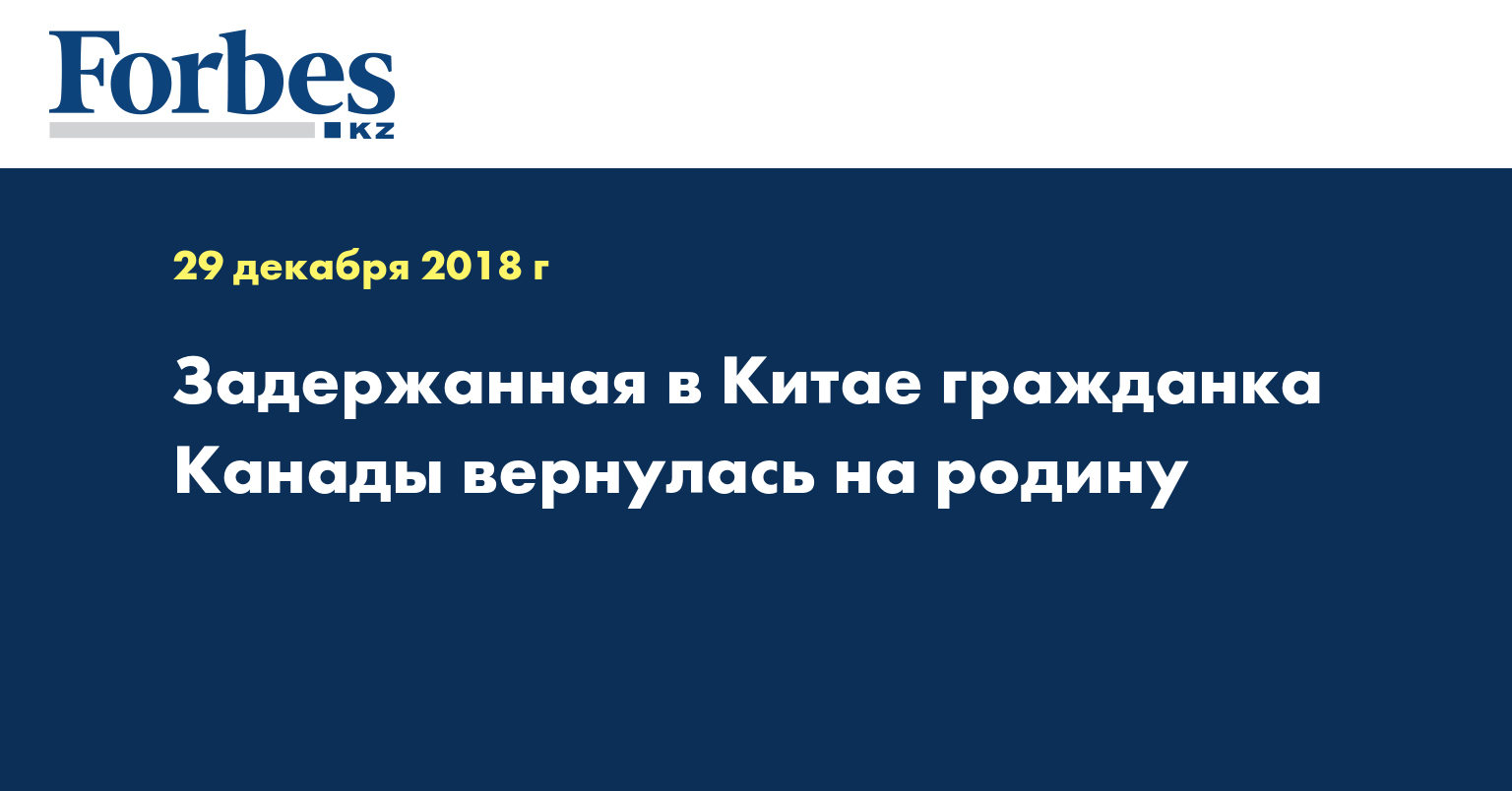 Задержанная в Китае гражданка Канады вернулась на родину