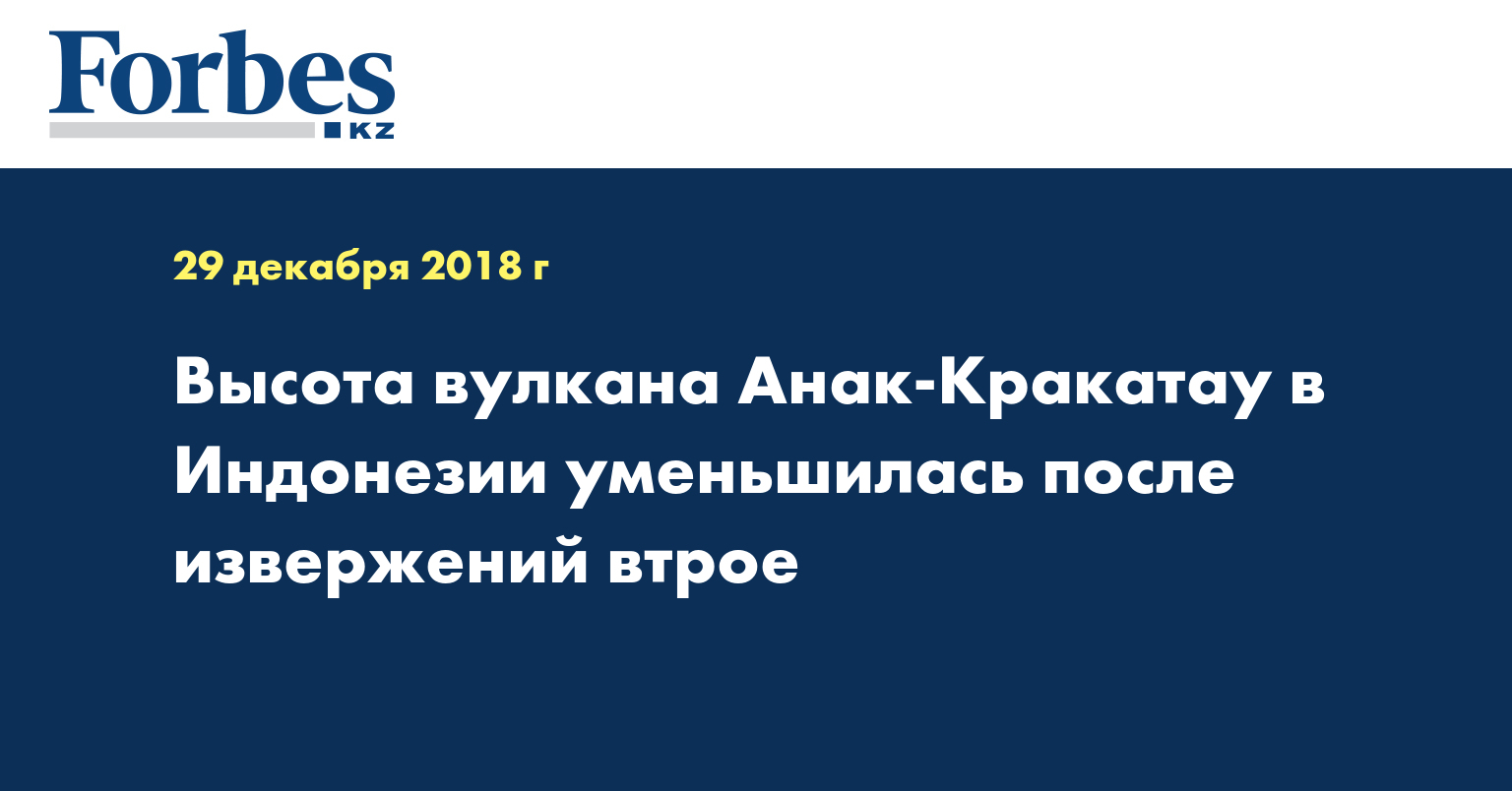Высота вулкана Анак-Кракатау в Индонезии уменьшилась после извержений втрое