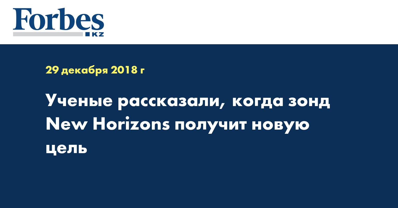 Ученые рассказали, когда зонд New Horizons получит новую цель