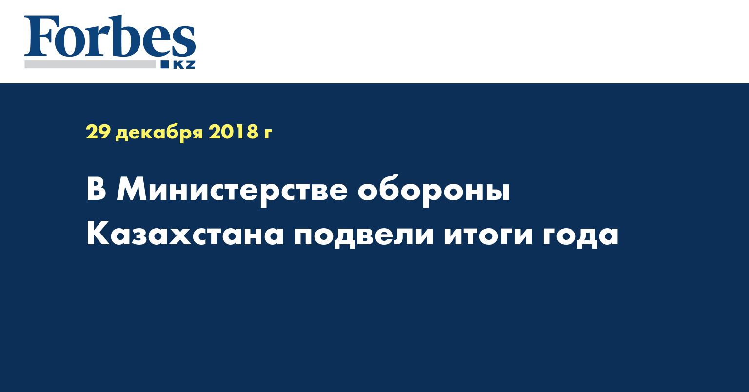 В Министерстве обороны Казахстана подвели итоги года