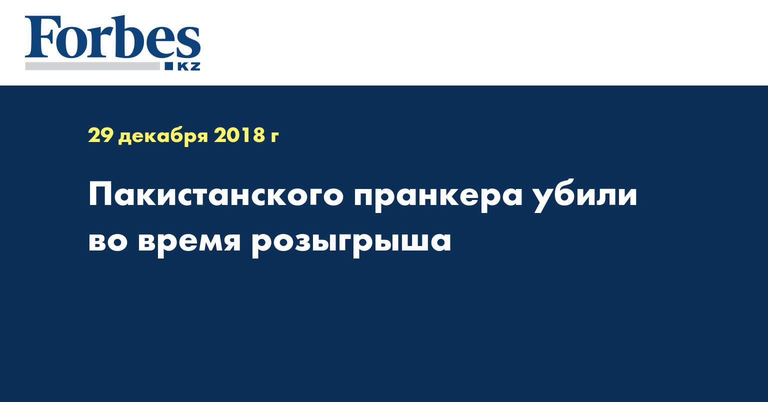 Пакистанского пранкера убили во время розыгрыша