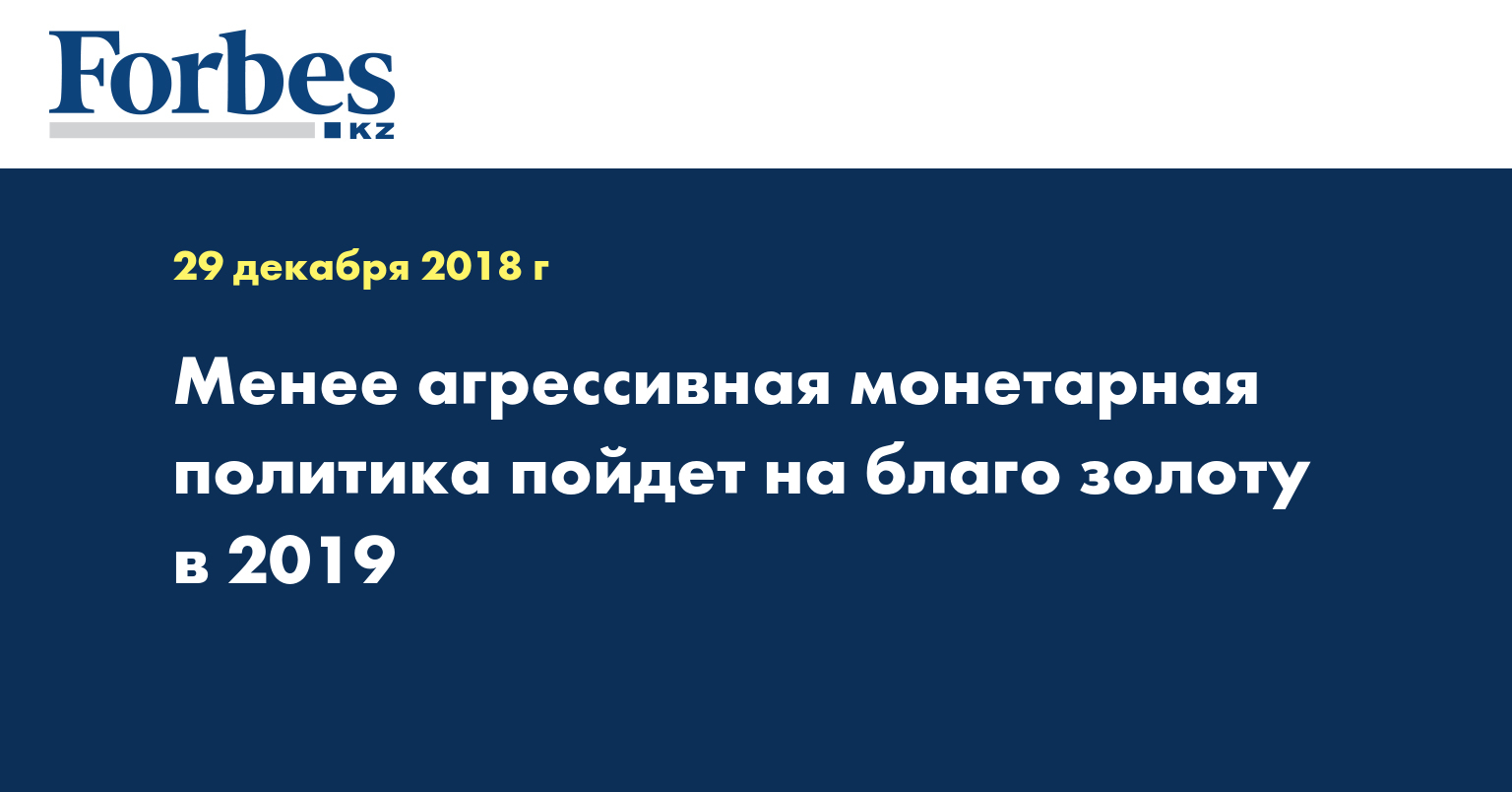 Менее агрессивная монетарная политика пойдет на благо золоту в 2019 