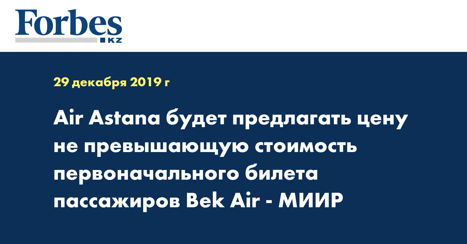Air Astana будет предлагать цену, не превышающую стоимость первоначального билета Bek Air - МИИР