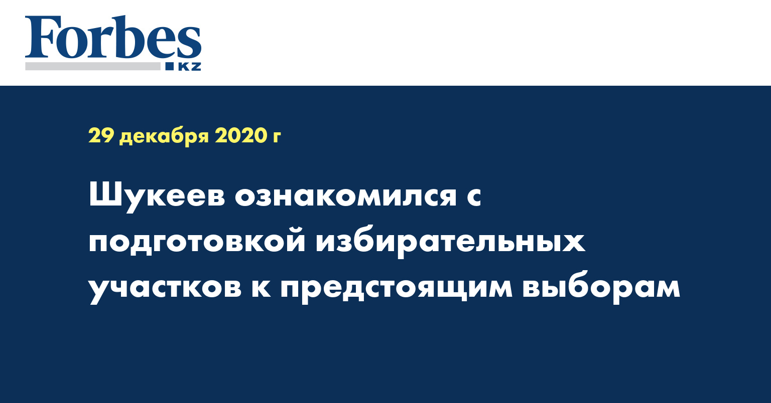 Шукеев ознакомился с подготовкой избирательных участков к предстоящим выборам