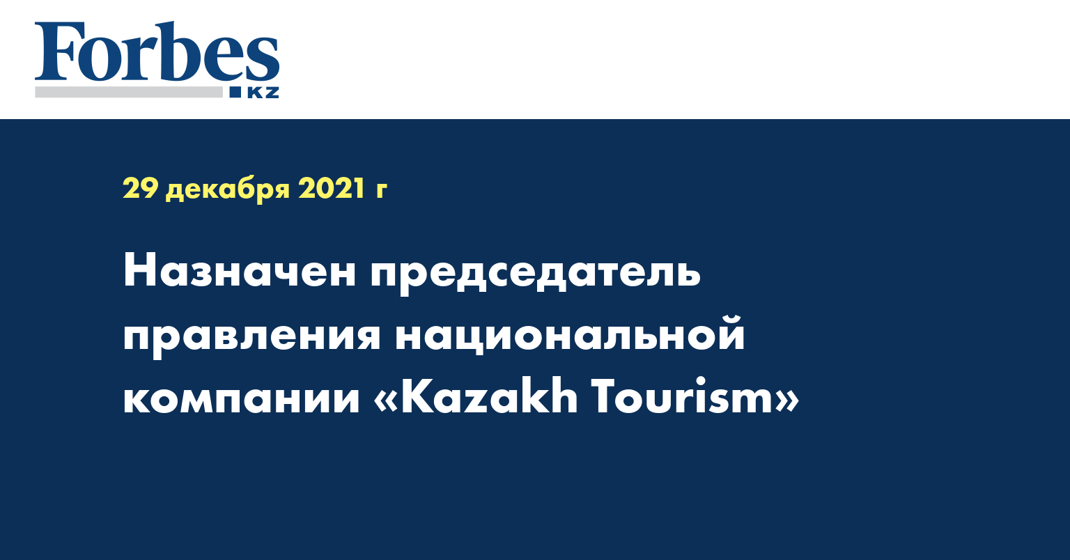 Назначен председатель правления национальной компании «Kazakh Tourism»