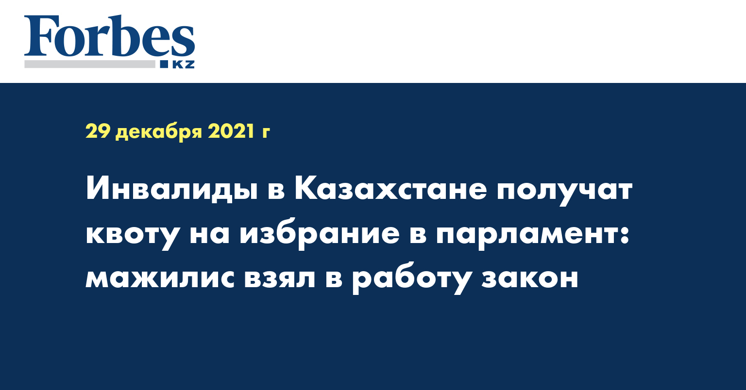 Инвалиды в Казахстане получат квоту на избрание в парламент: мажилис взял в работу закон 