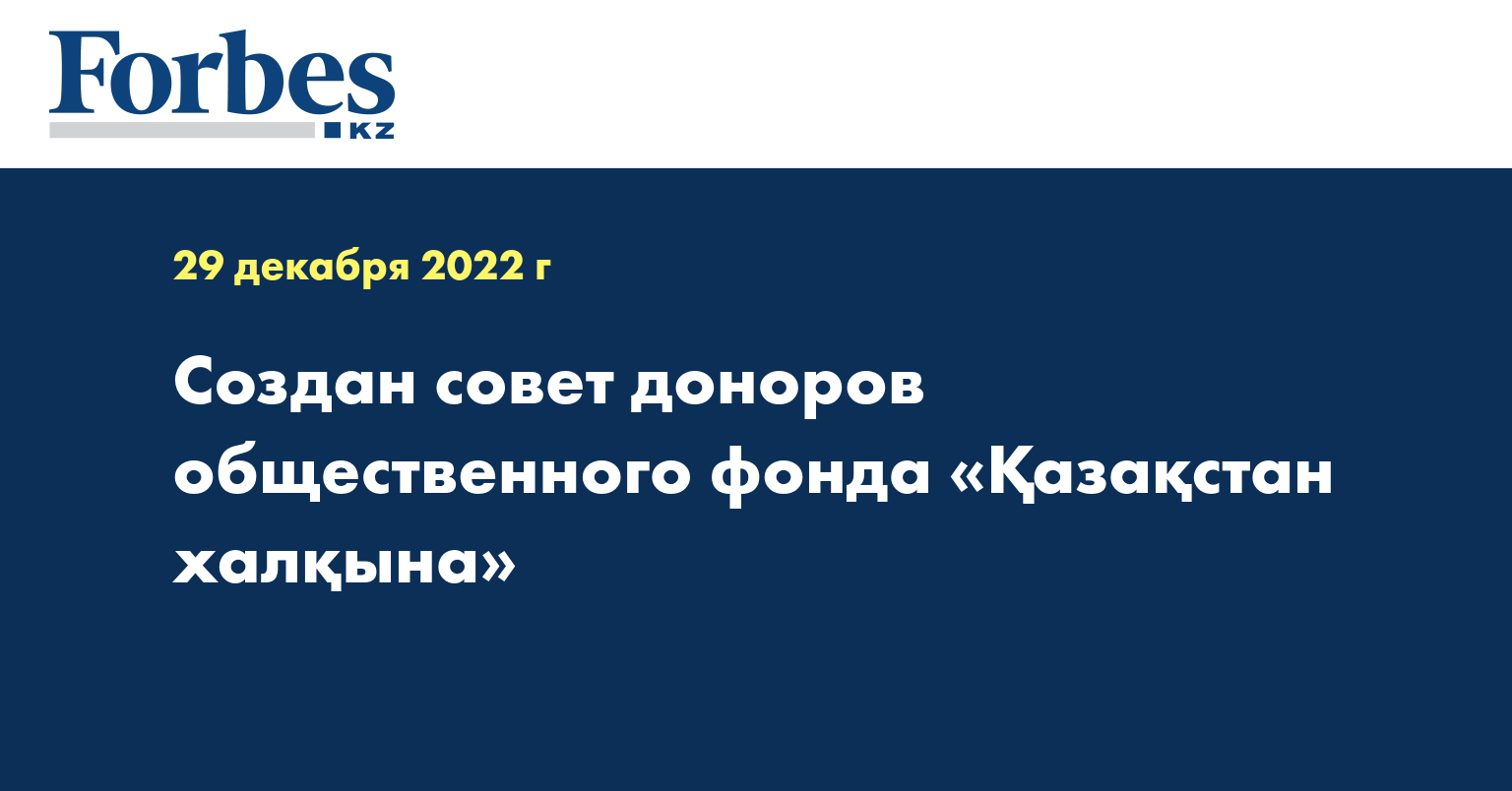 Создан совет доноров общественного фонда «Қазақстан халқына»