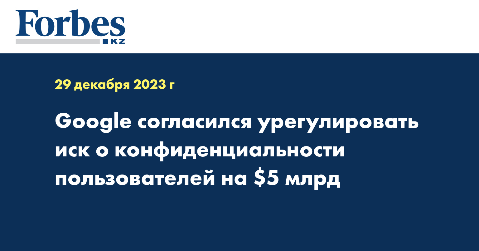 Google согласился урегулировать иск о конфиденциальности пользователей на $5 млрд