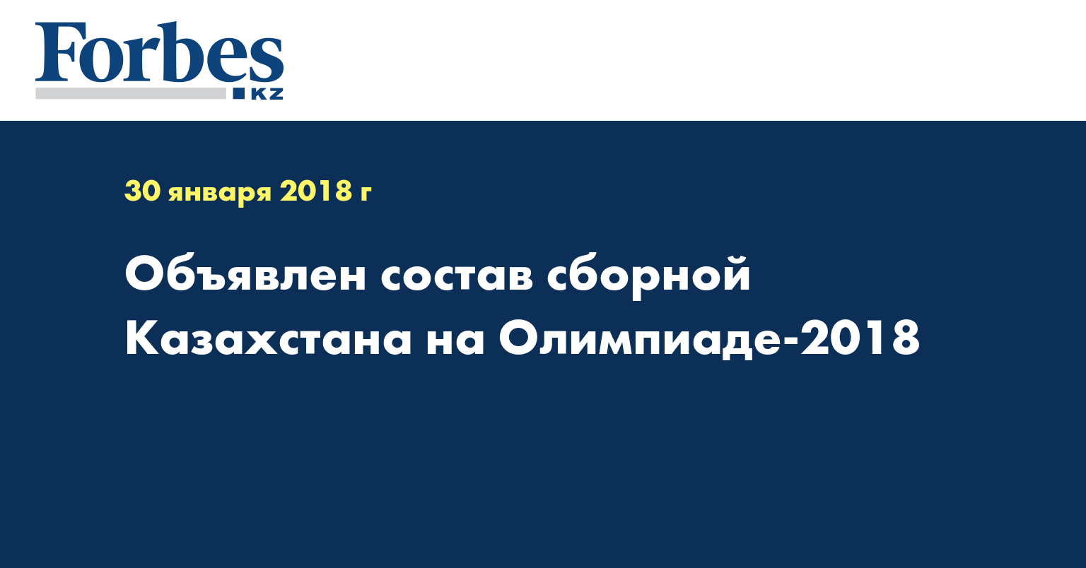 Объявлен состав сборной Казахстана на Олимпиаде-2018