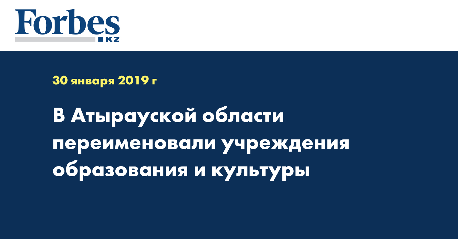 В Атырауской области переименовали учреждения образования и культуры