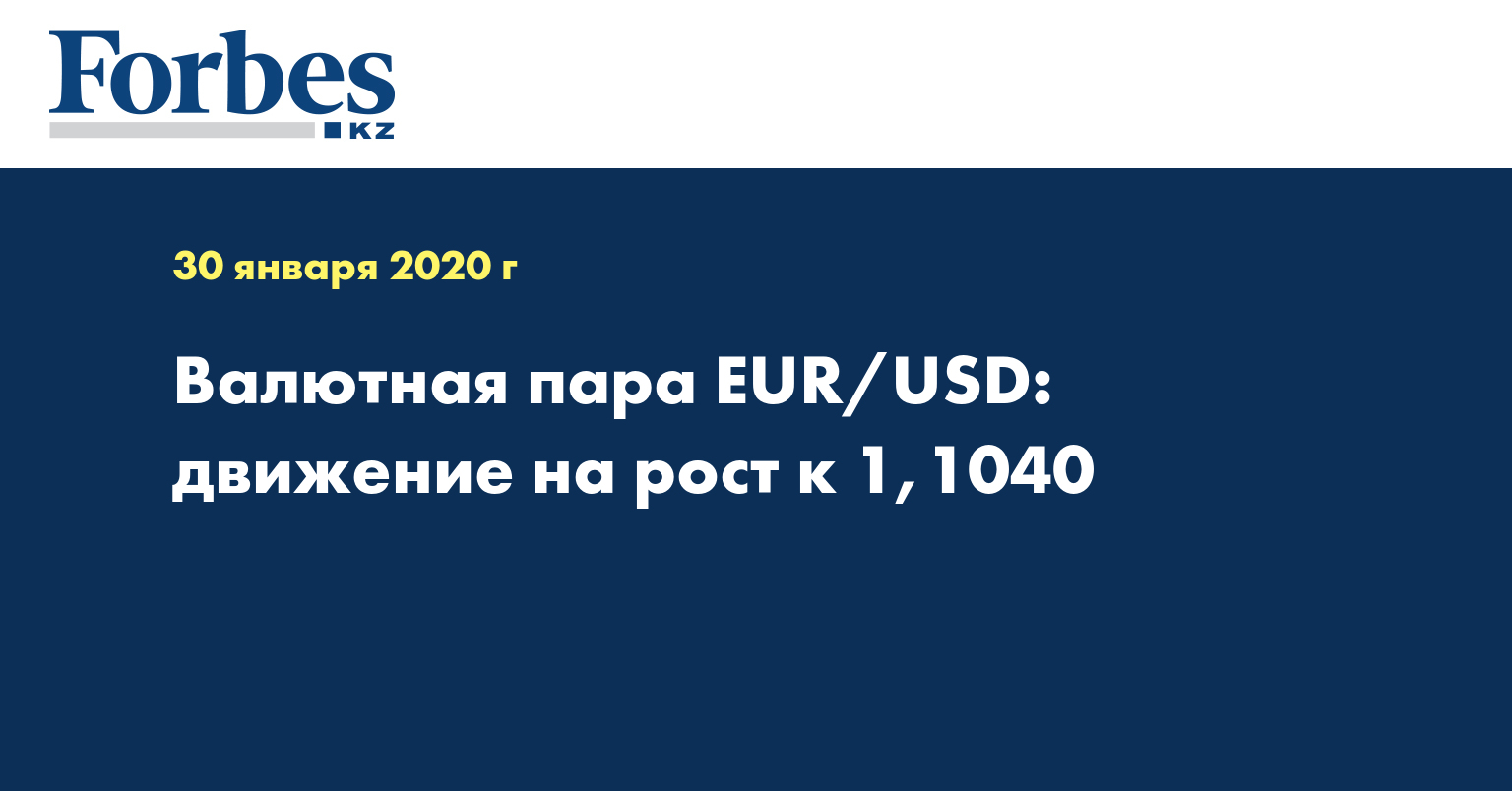 Валютная пара EUR/USD: движение на рост к 1,1040