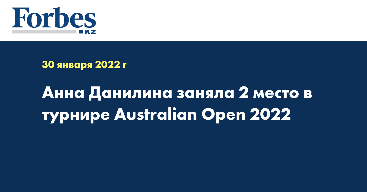 Анна Данилина заняла 2 место в турнире Australian Open 2022