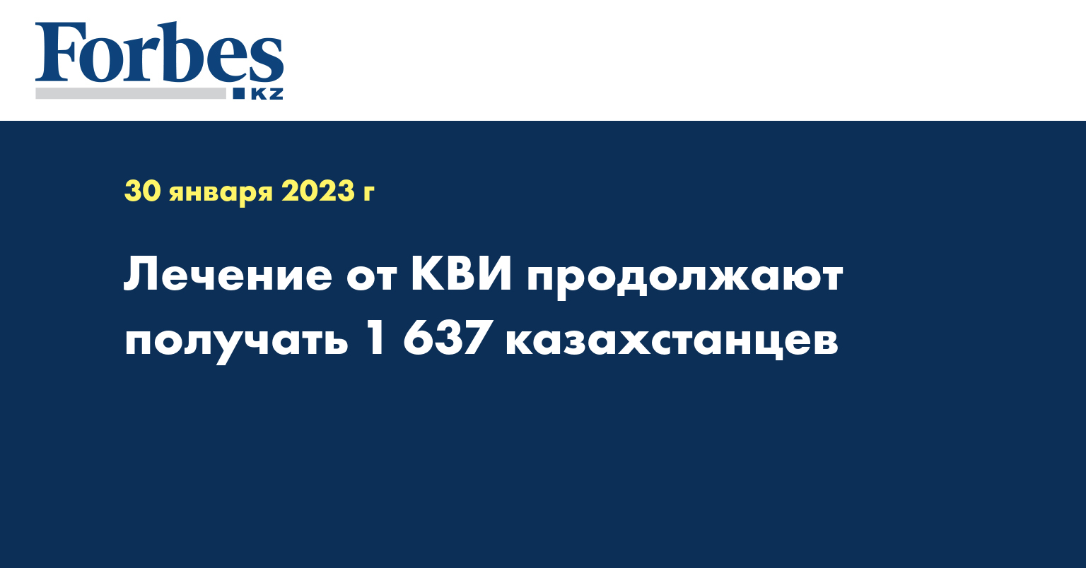 Лечение от КВИ продолжают получать 1 637 казахстанцев