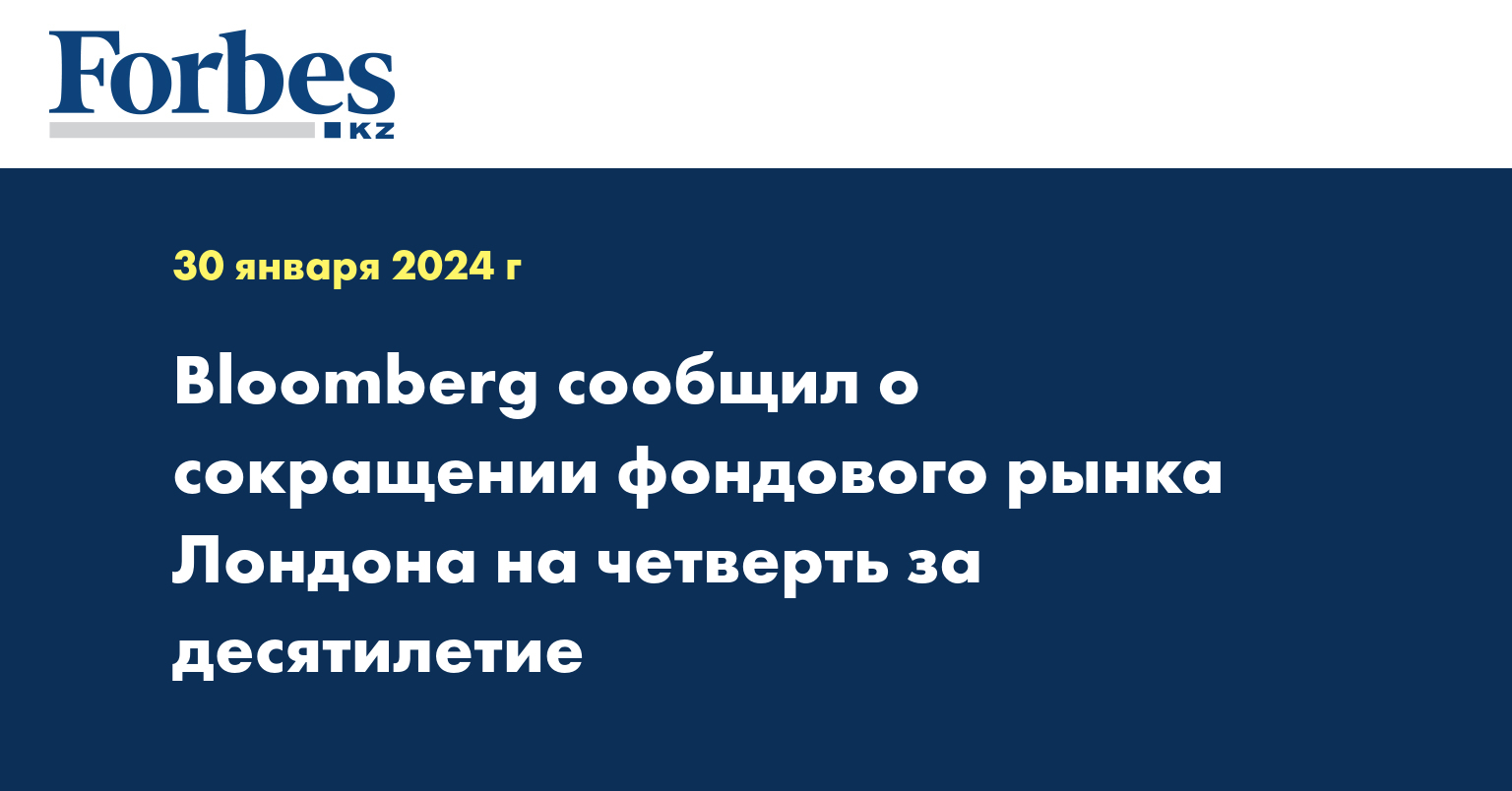 Bloomberg сообщил о сокращении фондового рынка Лондона на четверть за десятилетие