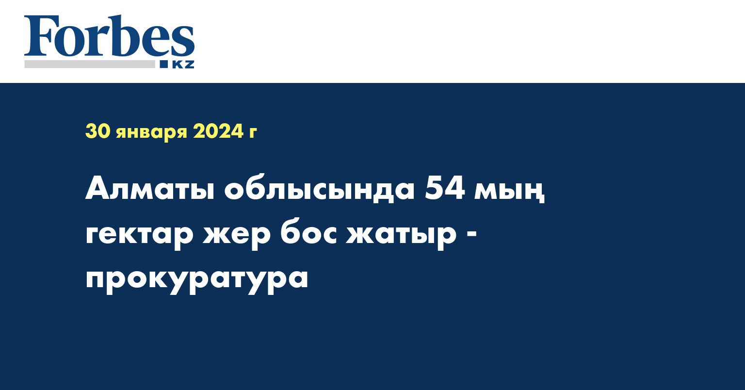 Алматы облысында 54 мың гектар жер бос жатыр - прокуратура