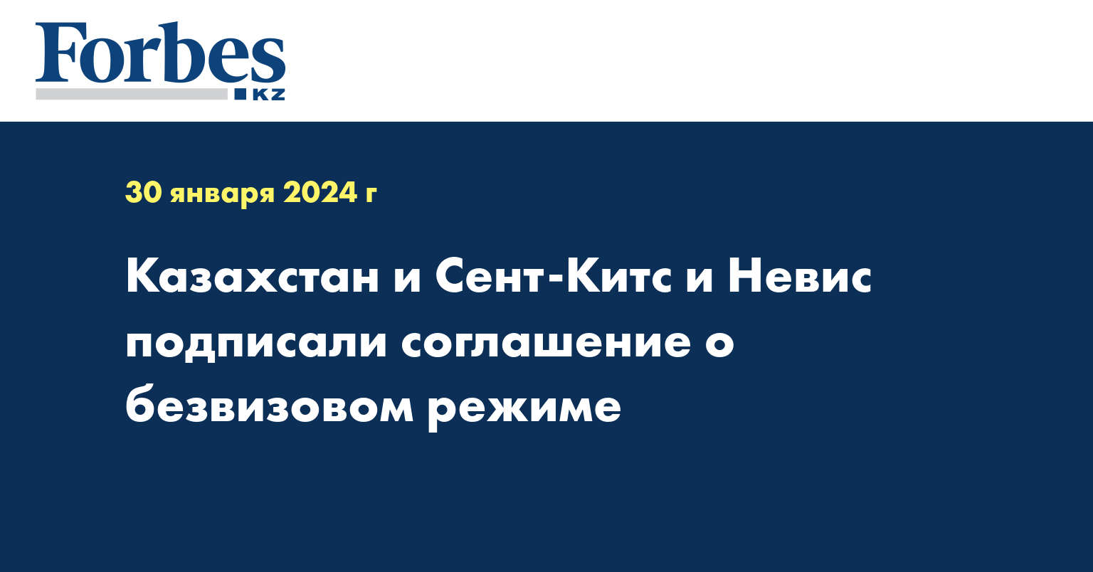 Казахстан и Сент-Китс и Невис подписали соглашение о безвизовом режиме