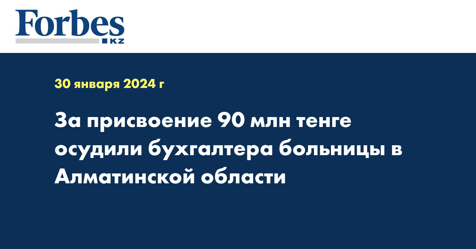 За присвоение 90 млн тенге осудили бухгалтера больницы в Алматинской области