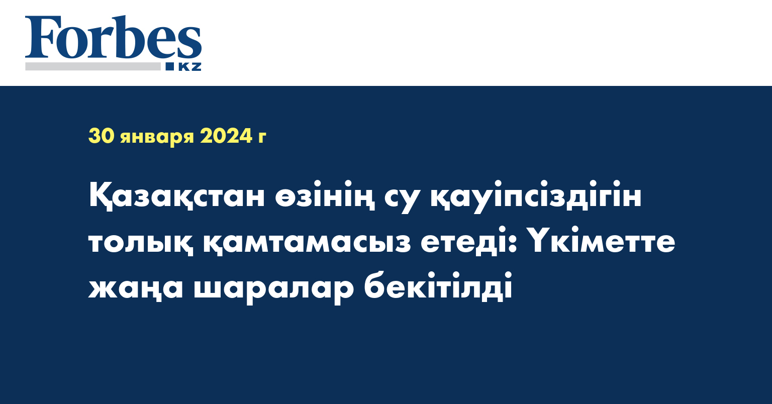 Қазақстан өзінің су қауіпсіздігін толық қамтамасыз етеді: Үкіметте жаңа шаралар бекітілді