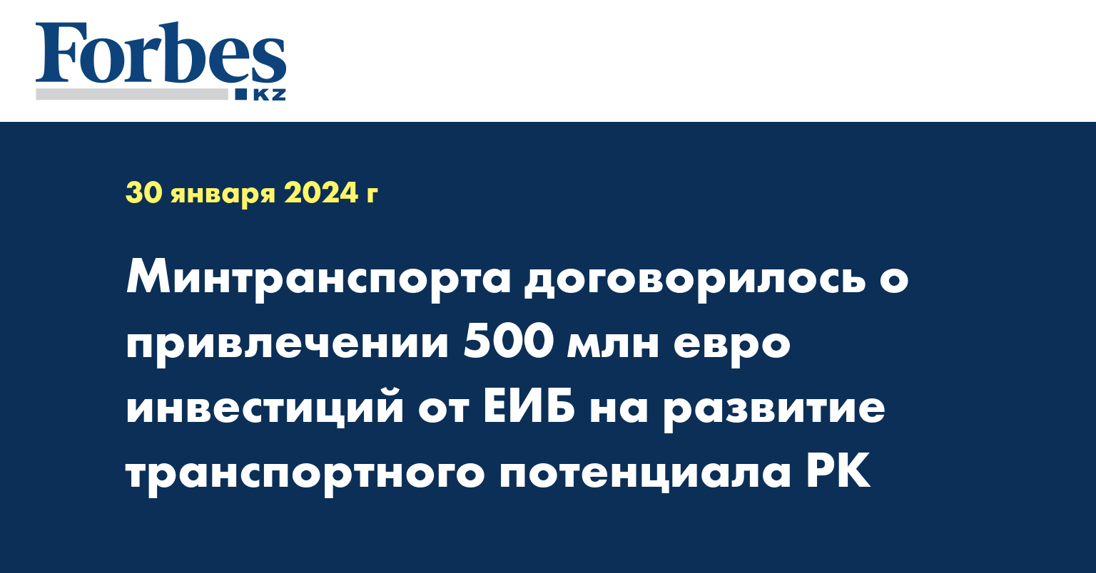 Минтранспорта договорилось о привлечении 500 млн евро инвестиций от ЕИБ на развитие транспортного потенциала РК