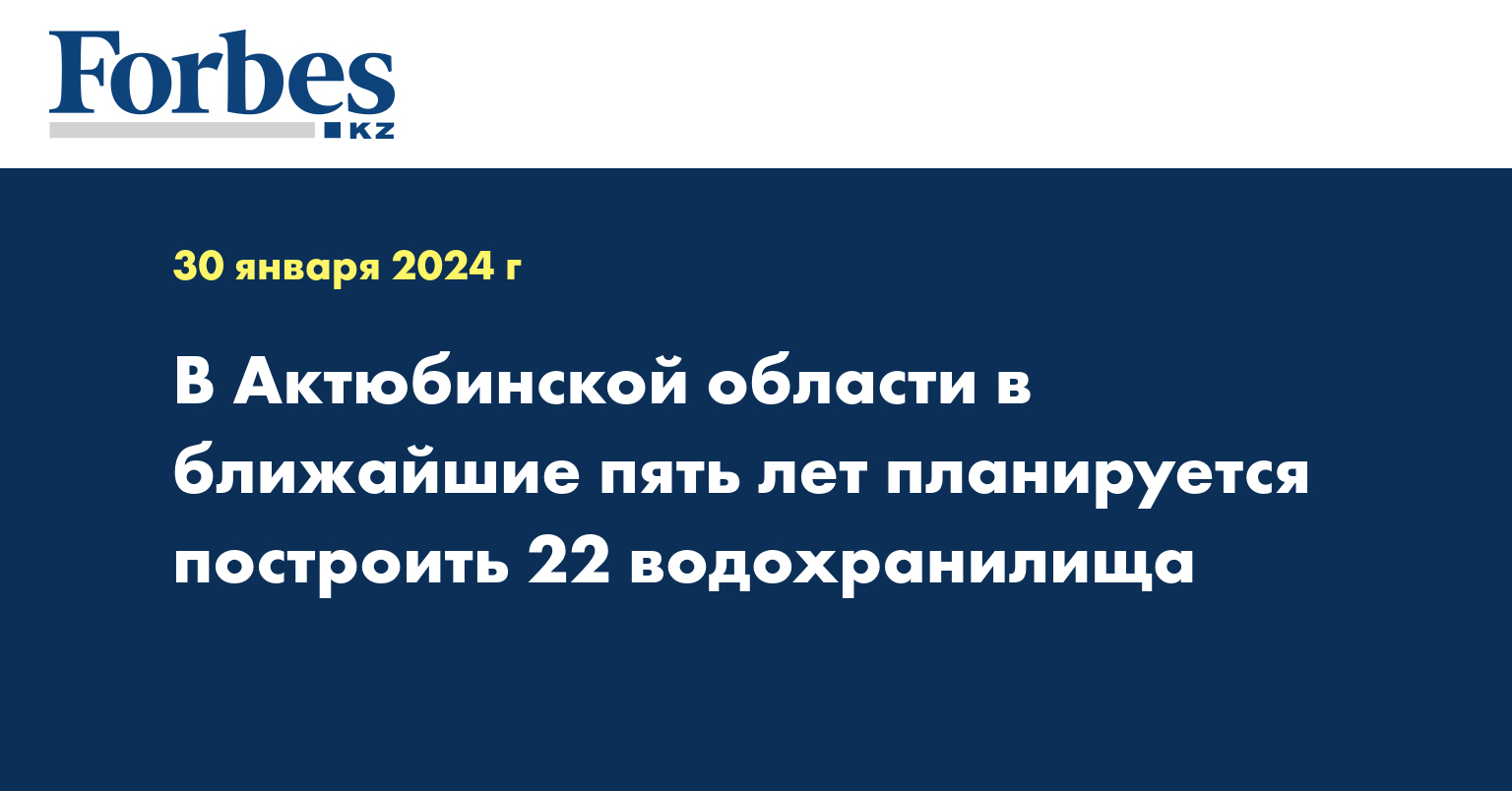 В Актюбинской области в ближайшие пять лет планируется построить 22 водохранилища
