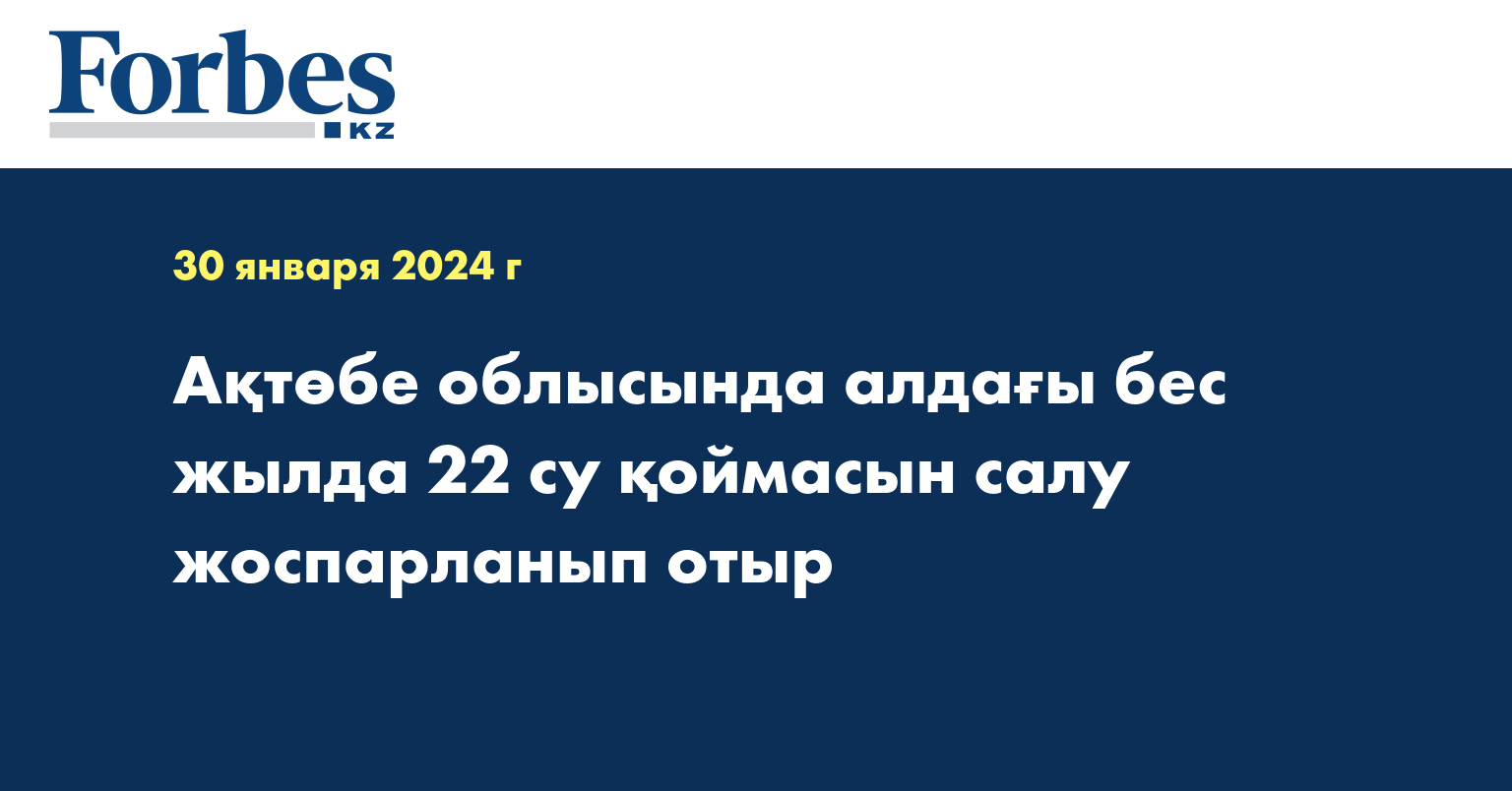 Ақтөбе облысында алдағы бес жылда 22 су қоймасын салу жоспарланып отыр