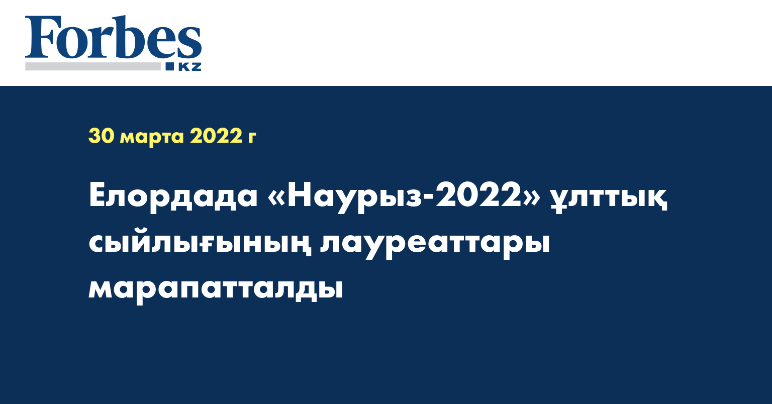 Елордада «Наурыз-2022» ұлттық сыйлығының лауреаттары марапатталды