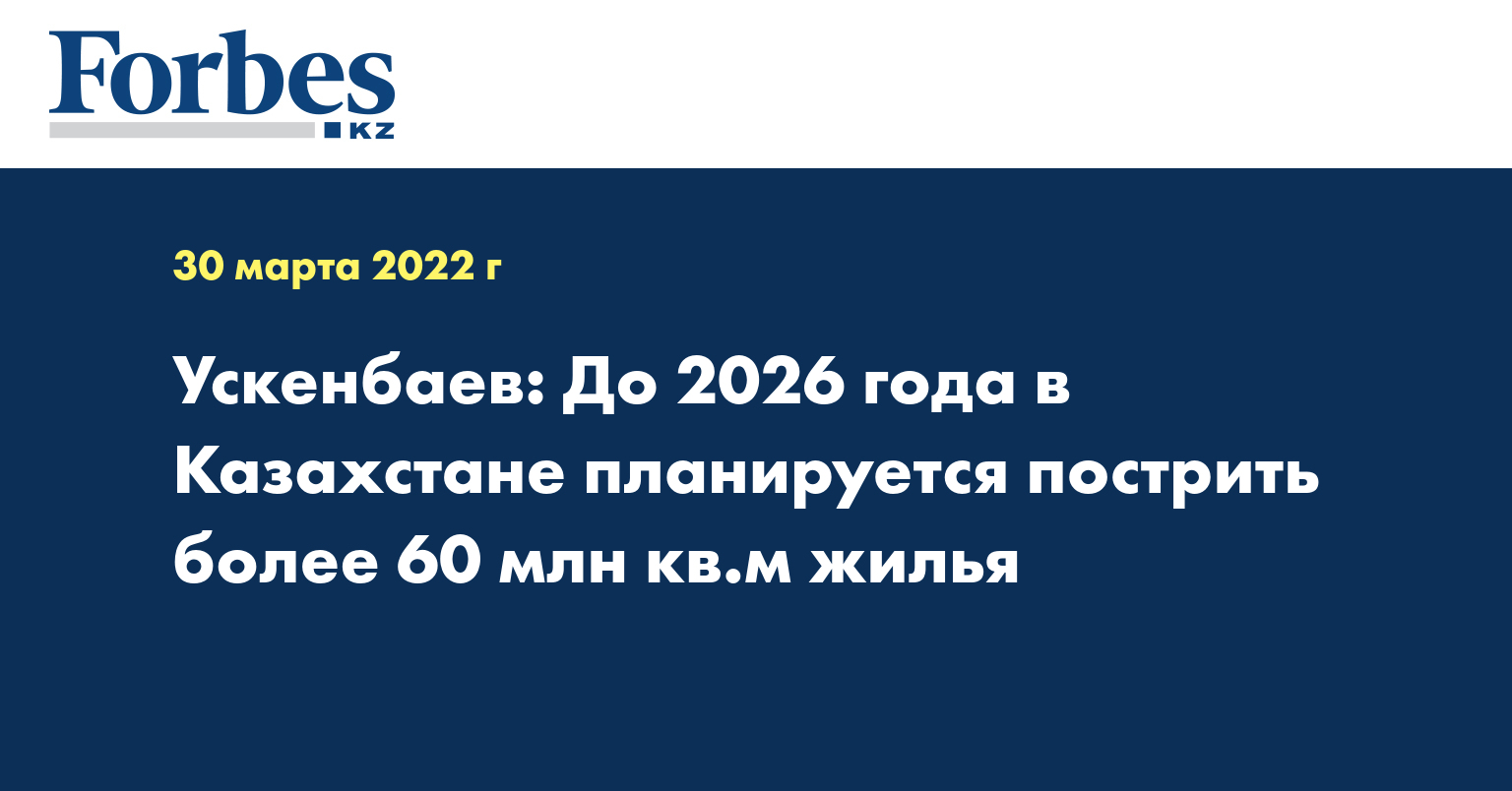 Ускенбаев: До 2026 года в Казахстане планируется пострить более 60 млн кв.м жилья
