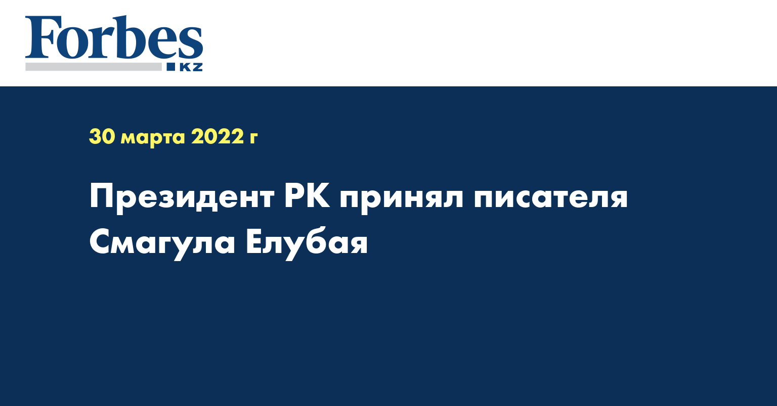 Президент РК принял писателя Смагула Елубая