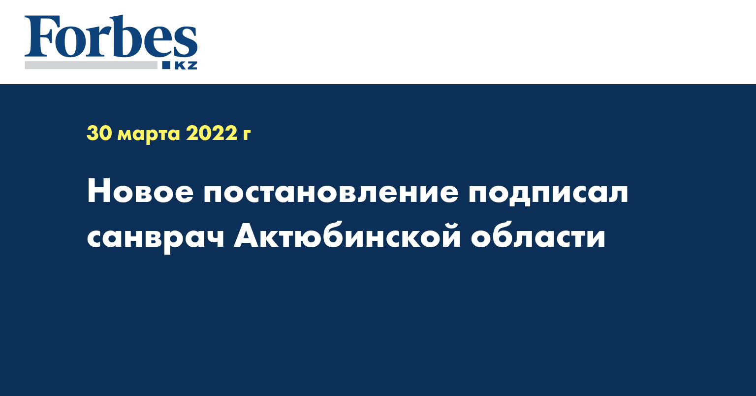 Новое постановление подписал санврач Актюбинской области