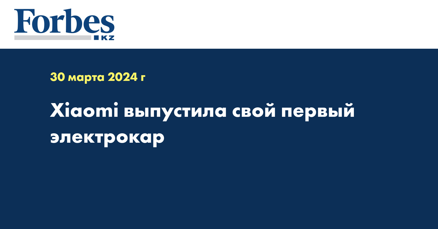 Xiaomi выпустила свой первый электрокар