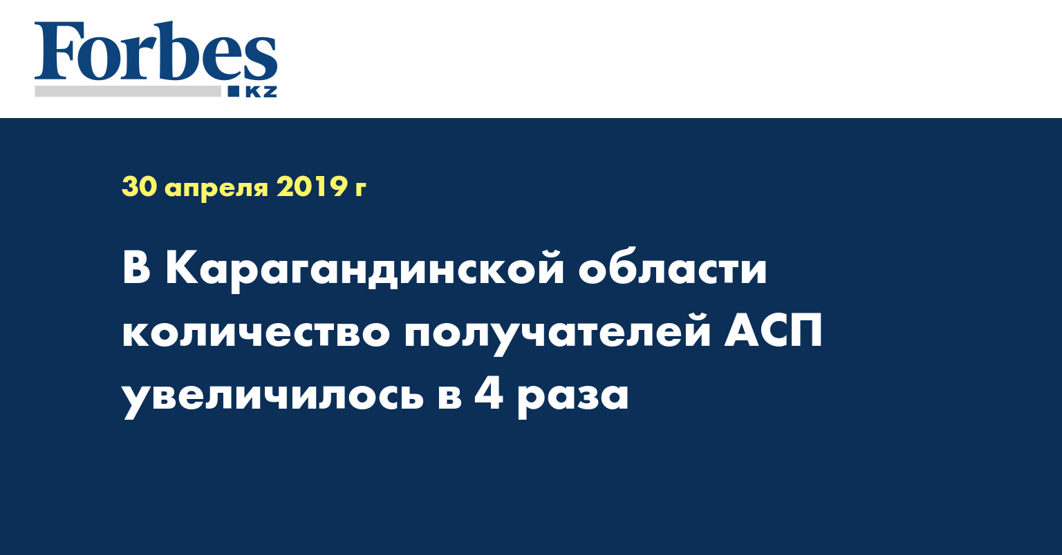 В Карагандинской области количество получателей АСП увеличилось в 4 раза
