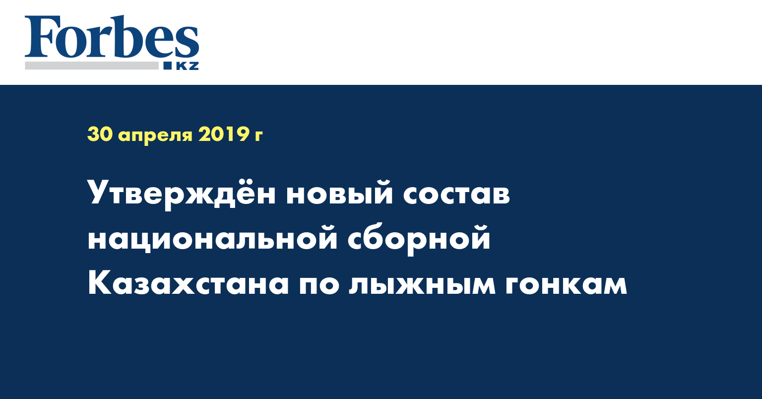 Утверждён новый состав национальной сборной Казахстана по лыжным гонкам