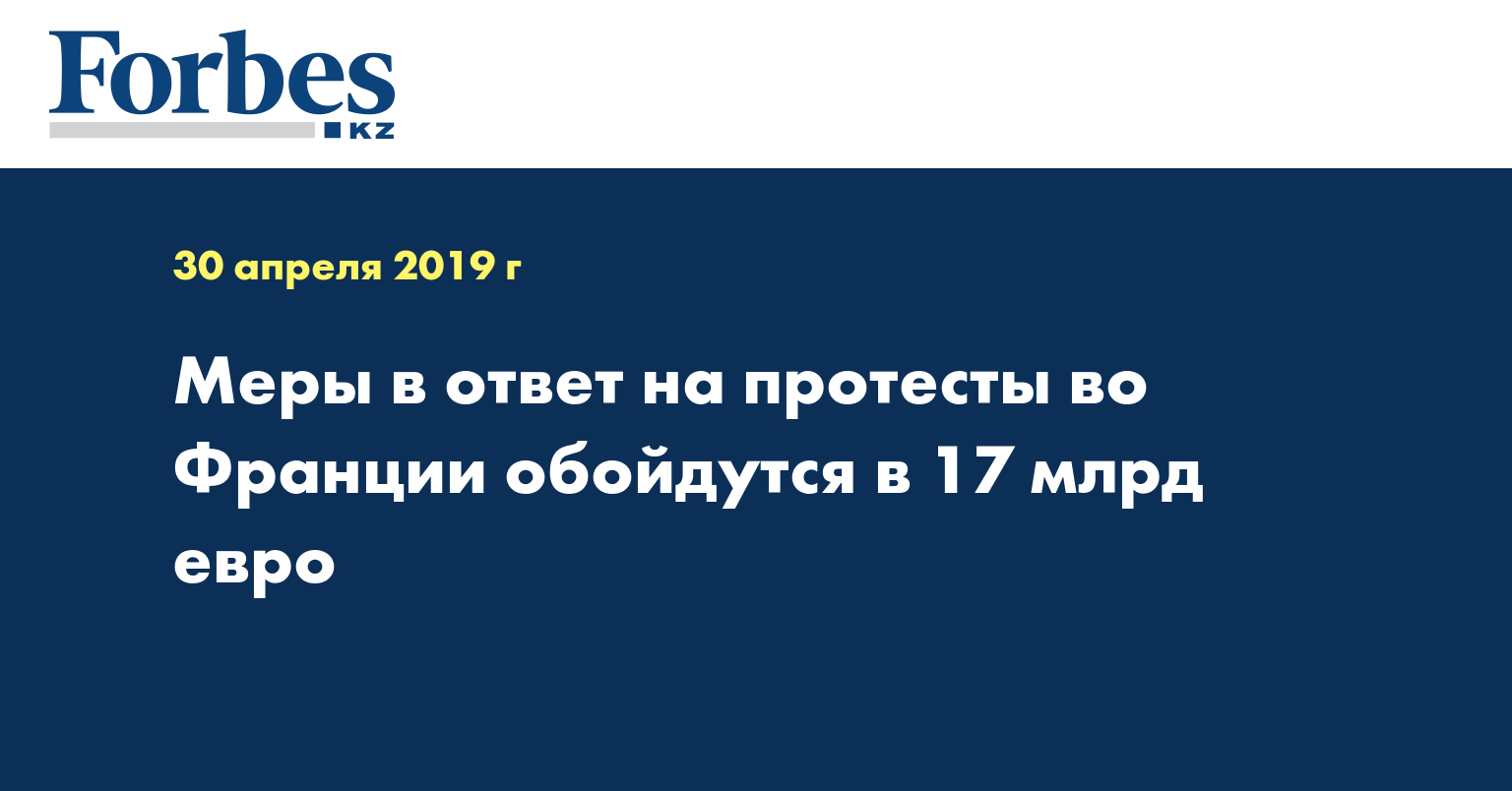 Меры в ответ на протесты во Франции обойдутся в 17 млрд евро