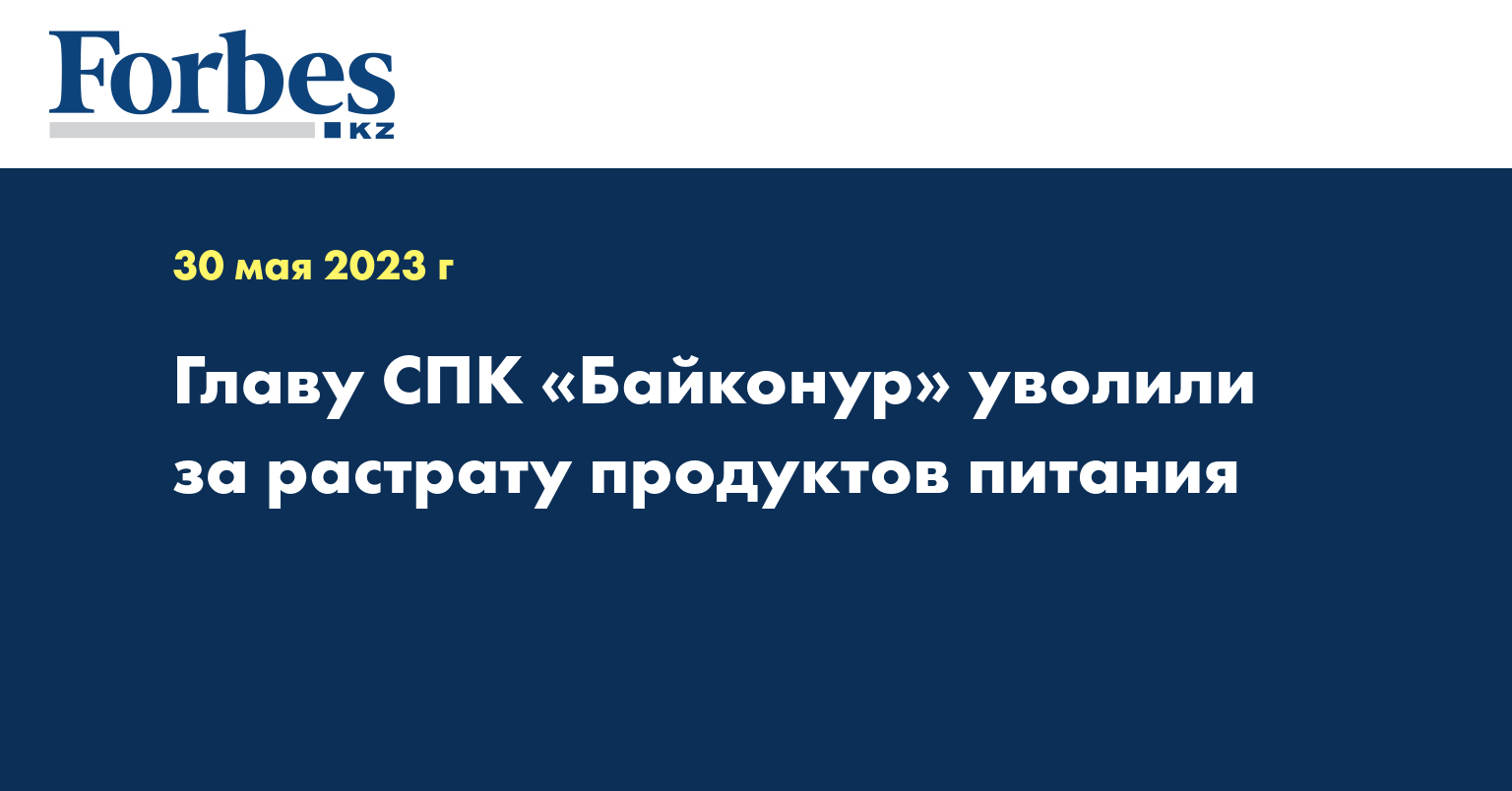 Главу СПК «Байконур» уволили за растрату продуктов питания