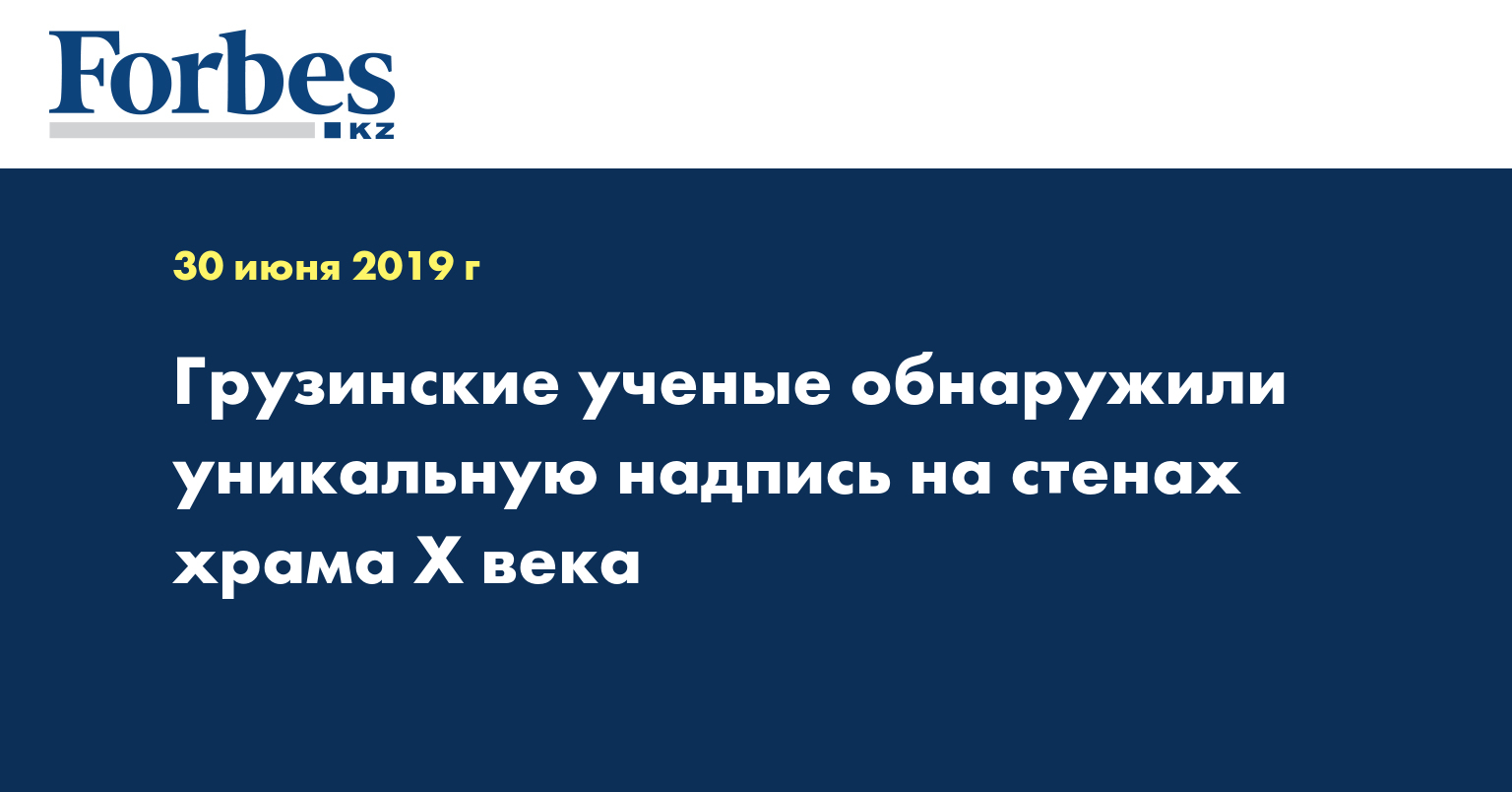 Грузинские ученые обнаружили уникальную надпись на стенах храма X века