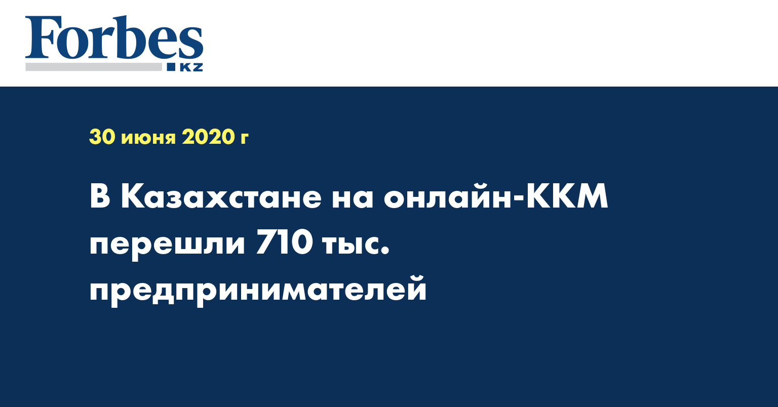 В Казахстане на онлайн-ККМ перешли 710 тыc. предпринимателей