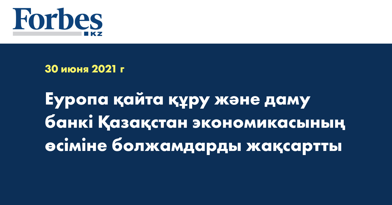 Еуропа қайта құру және даму банкі Қазақстан экономикасының өсіміне болжамдарды жақсартты