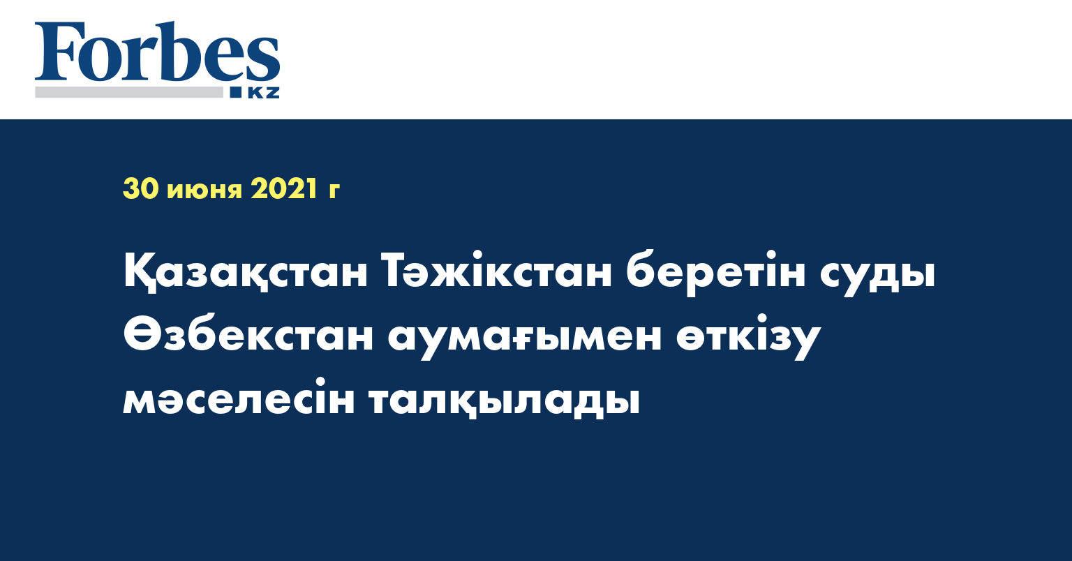 Қазақстан Тәжікстан беретін суды Өзбекстан аумағымен өткізу мәселесін талқылады