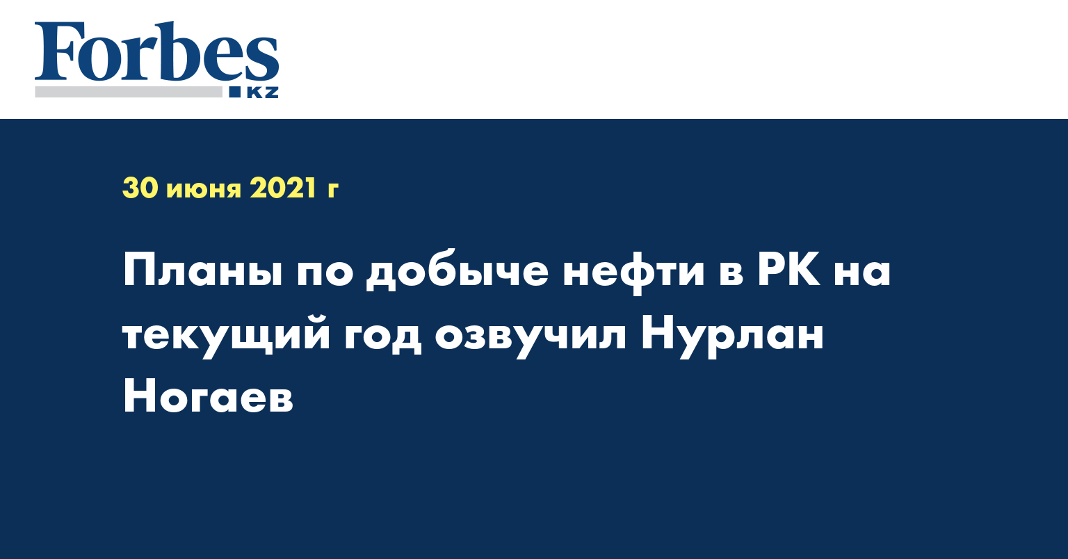 Планы по добыче нефти в РК на текущий год озвучил Нурлан Ногаев