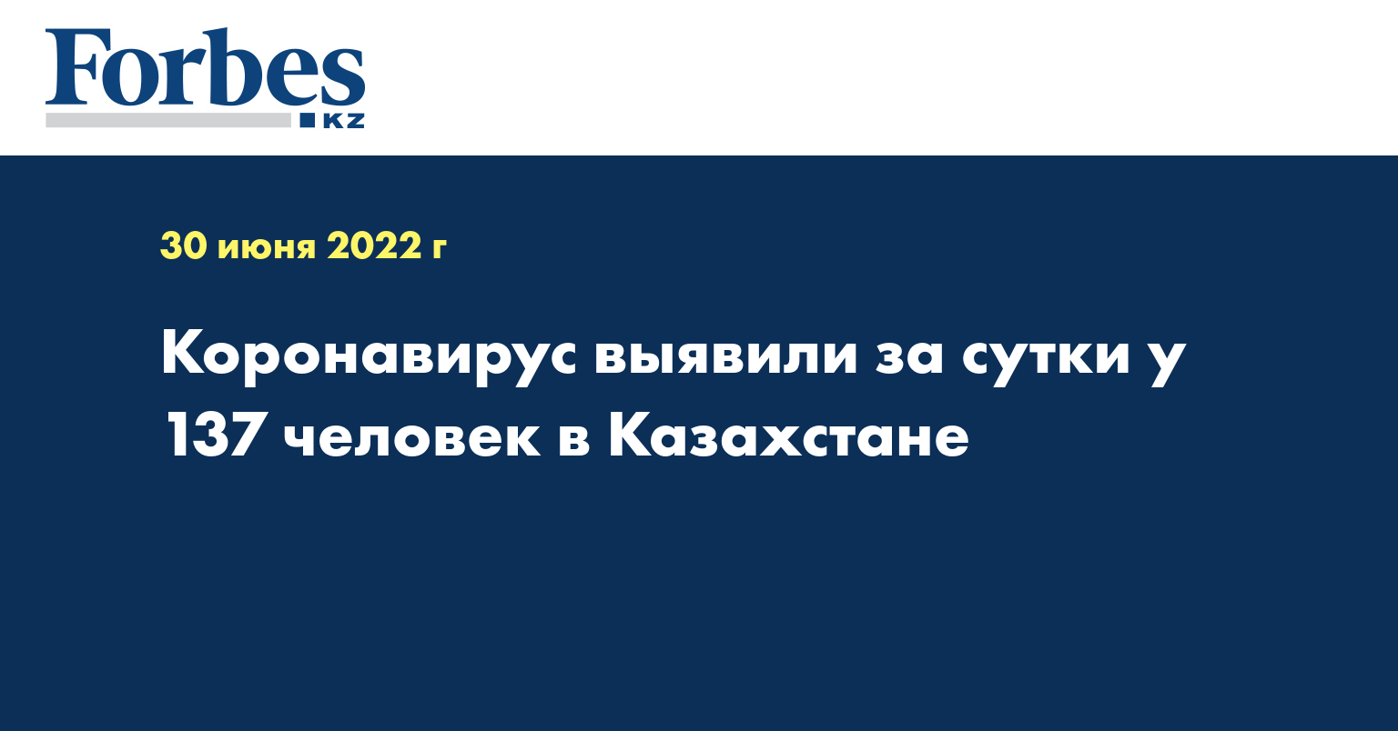 Коронавирус выявили за сутки у 137 человек в Казахстане